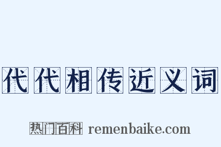 代代相传近义词是什么意思的图片